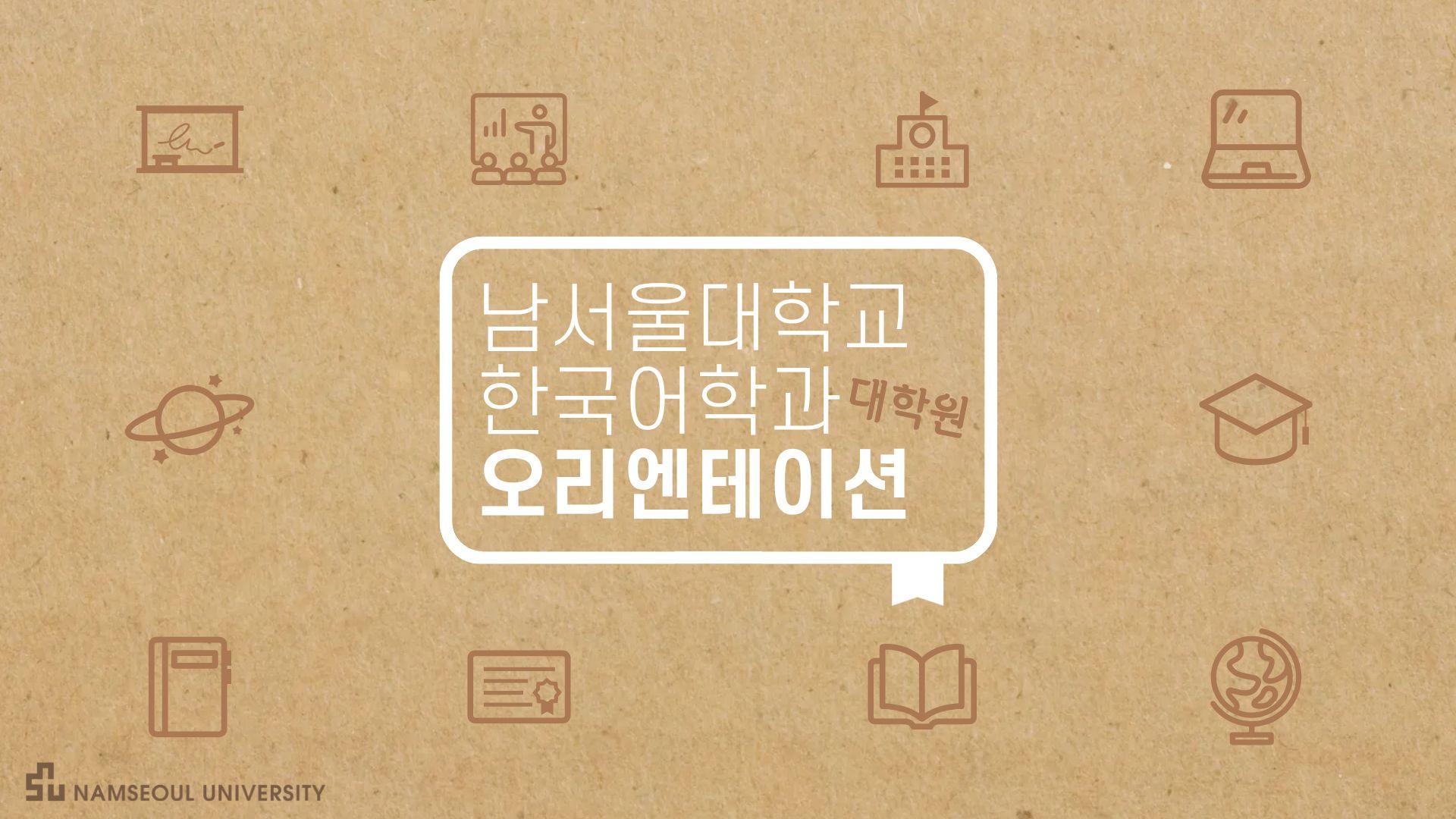 2025-2학기 대학원 한국어학과 오리엔테이션